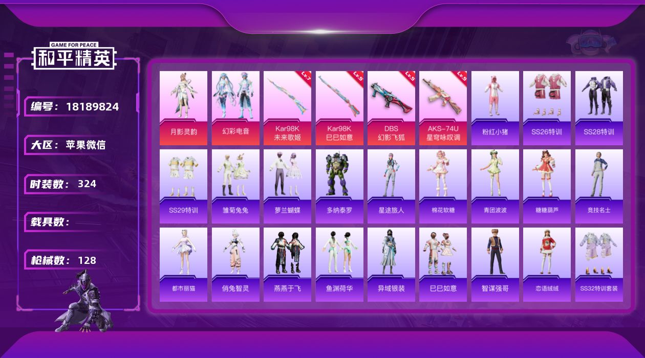 和平精英账号苹果微信实名: 可修改 时装数: 324 枪械数: 128 战备数: 97 热门装扮: 月影灵韵,幻彩电音 