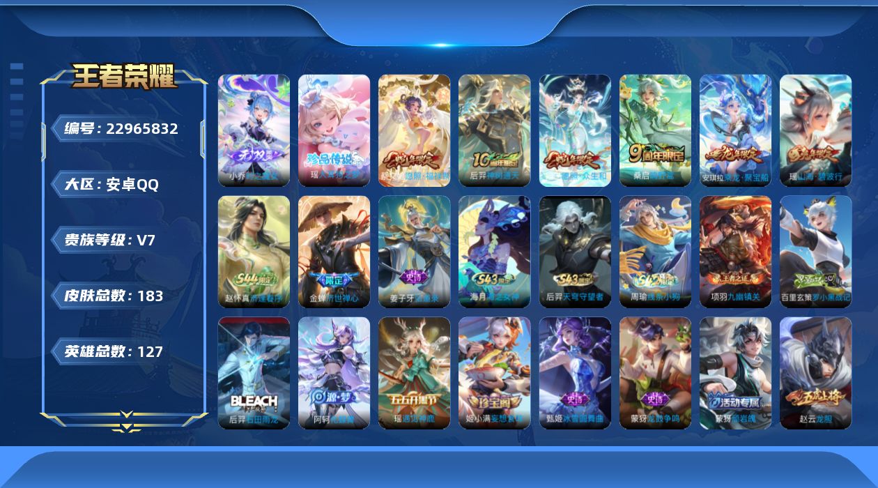王者荣耀账号安卓QQ贵族 无双1 珍品传说1 传说皮肤4 史诗皮肤48 皮肤数量183 皮肤价值:108228 英雄127 至尊星耀V 总场次3612
