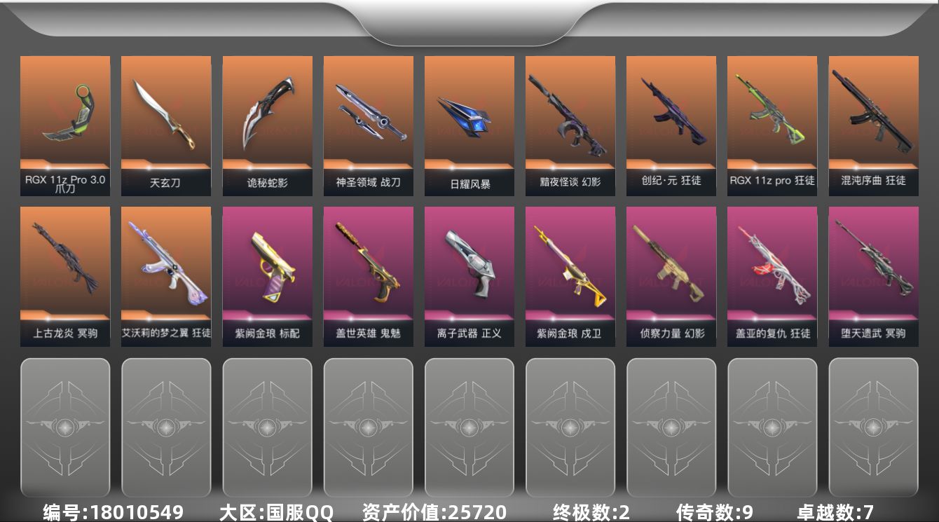 无畏契约账号QQ[18010549]9橙皮 2金皮 7紫皮 54皮肤 27英雄 82卡面 750已用源晶 铂金段位 