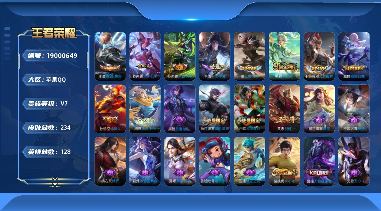 王者荣耀账号苹果QQ【精品号手慢无】234皮V7,王者印记3个，1星传说，2按键，1点藏，7传说，1荣耀水晶，鸣剑·曳影，猫影幻舞，一念神魔，红玫瑰200+，星币2101个。