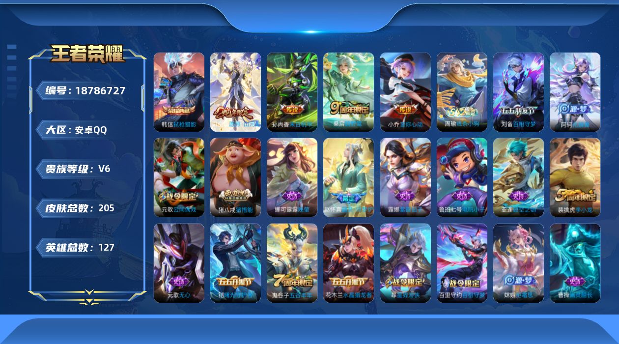 王者荣耀账号安卓QQ[18786727]DAS12167可二次安卓Q-V6-205皮肤1典藏4传说49史诗  弑枪猎影 
【典藏】 弑枪猎影 
【传说】 愿照山河定 鸣野蒿 音你心动女 末日机甲女 
【热门】拒霜思 猪悟