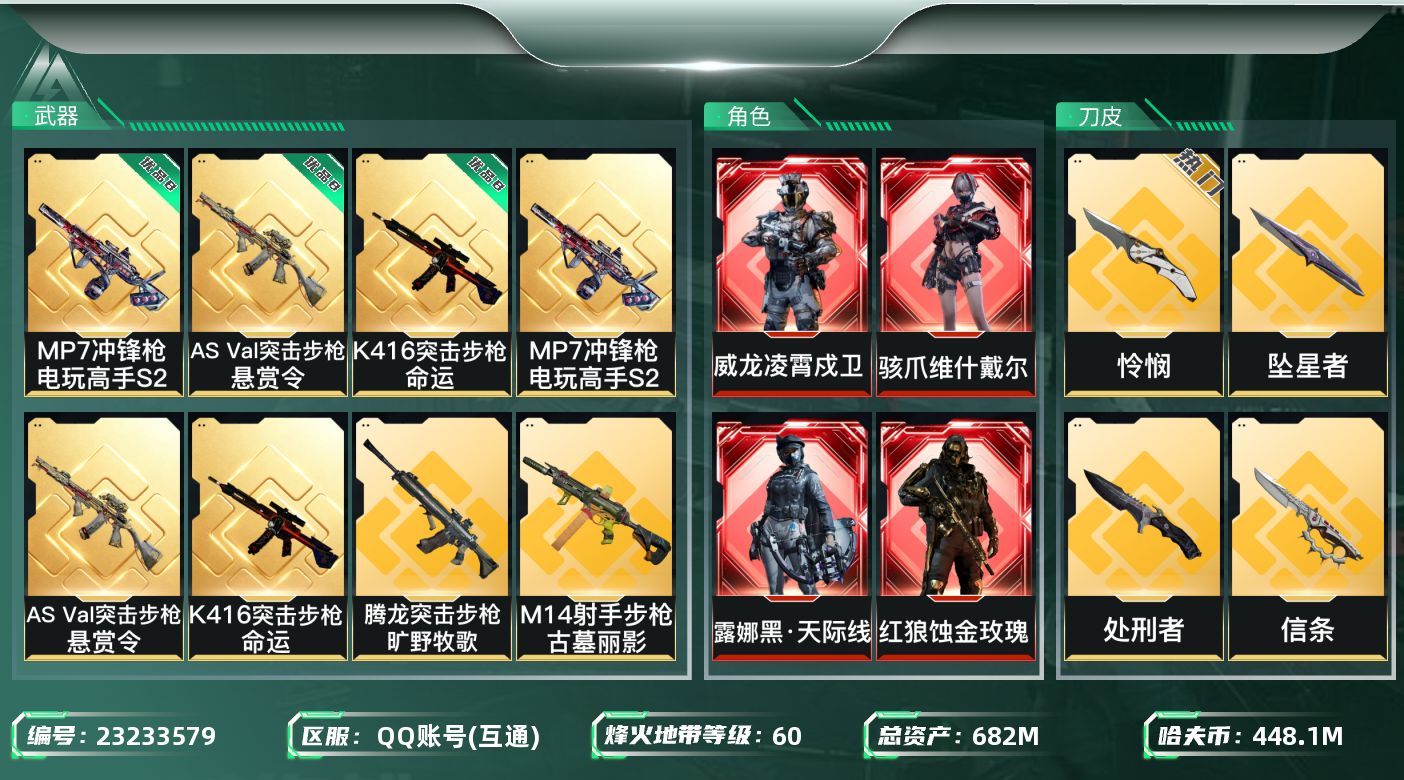 三角洲行动账号QQ【SJZDHC3770】DHC90338  4亿现金/5刀皮赤枭怜悯信条电锯坠星者/4红皮黑狼威龙天