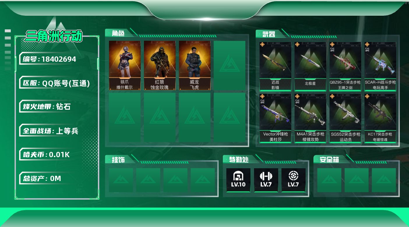 三角洲行动账号QQ[18402694]总资产:547.6M 3干员外观 2近战传说 39传说枪械 哈夫币:10.825