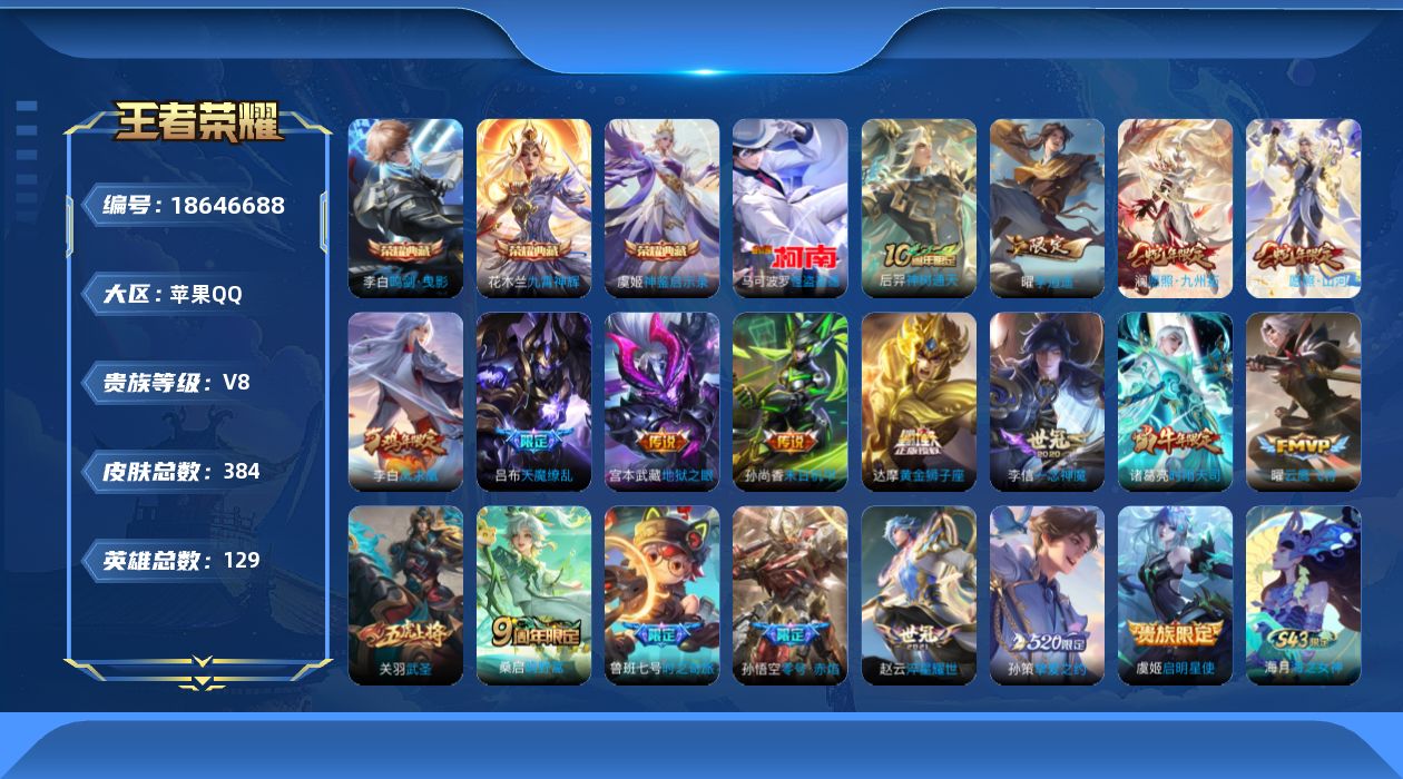 王者荣耀账号苹果QQ0BEC可二次382皮肤水晶3珍品传说1传说19优质限定36
信用分正常 钱包已注销
水晶皮肤：