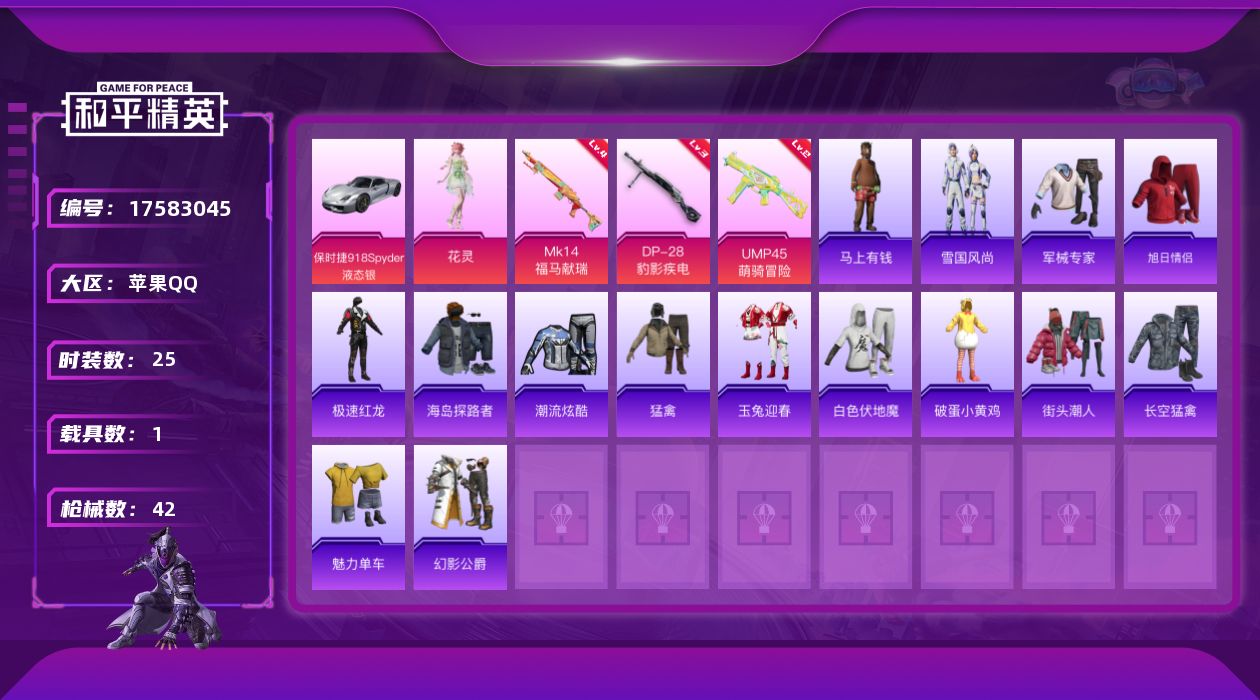 和平精英账号苹果QQ[17583045]实名: 可修改 时装数: 25 载具数: 1 枪械数: 42 战备数: 37 热门装扮: 花灵 载具: 保时捷918Spyder(液态银) 稀有枪皮: DP-28-豹影疾电,MK1