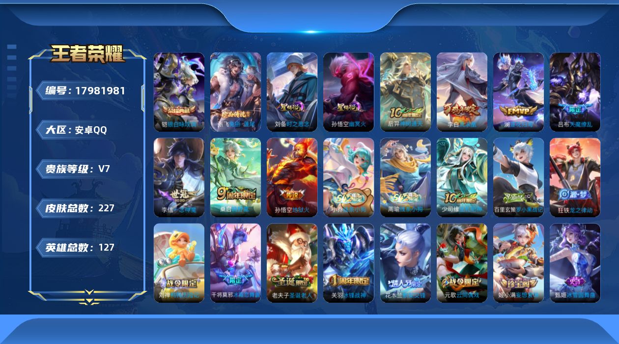 王者荣耀账号安卓QQ127英雄-227皮肤-V7-1典藏1珍品传说7传说 2星传说 时之思念 幽冥火【典藏】 银白咏叹调