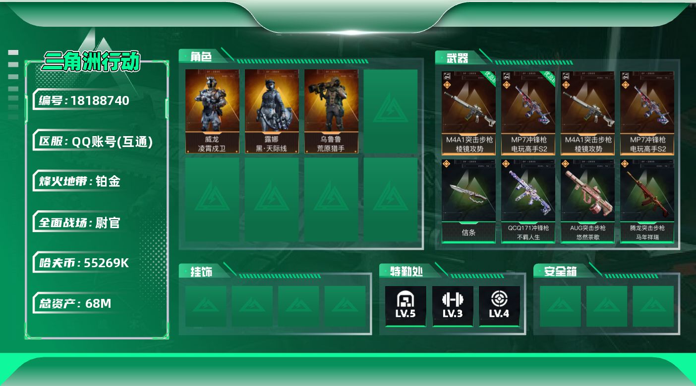 三角洲行动账号QQ68m总资产-55269k哈夫币-60烽火等级-铂金-43战场等级-尉官
【干员外观】：露娜-黑·天际线，威龙-凌霄戍卫，乌鲁鲁-荒原猎手
【近战皮肤】：近战-信条，近战-黑鹰
【典藏外观】：M4A1