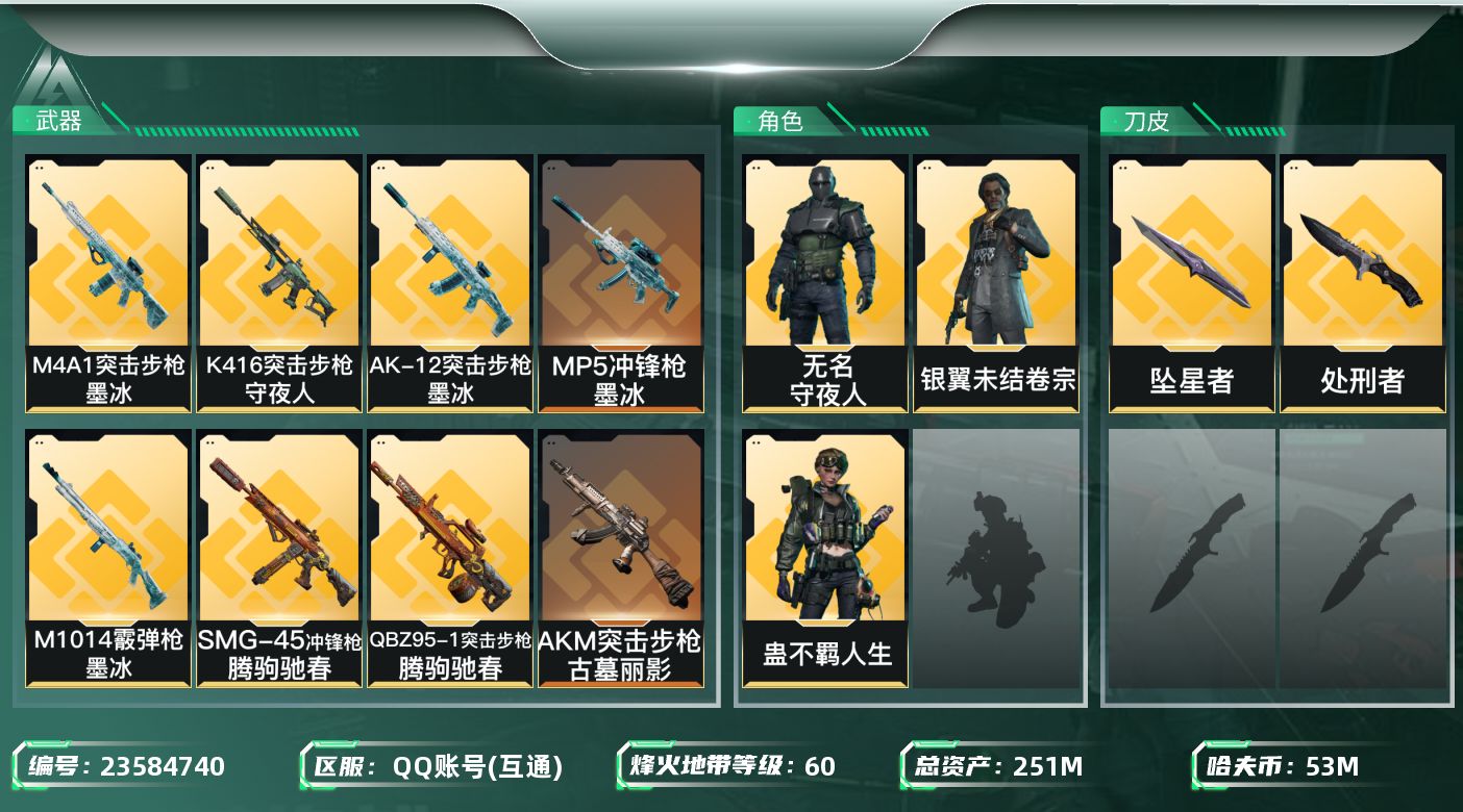 三角洲行动账号QQ【7188】251m总资产-53001k哈夫币-60烽火等级-钻石-19战场等级-上等兵
【干员外观