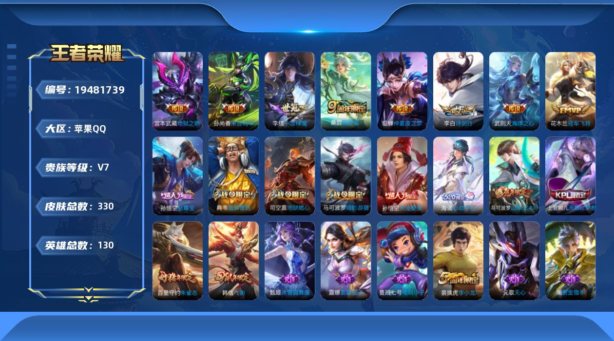王者荣耀账号苹果QQ【精品号手慢无】贵7，330皮肤 9传说 100星元 1天幕 3按键，冠军飞将,一念神魔,末日机甲-