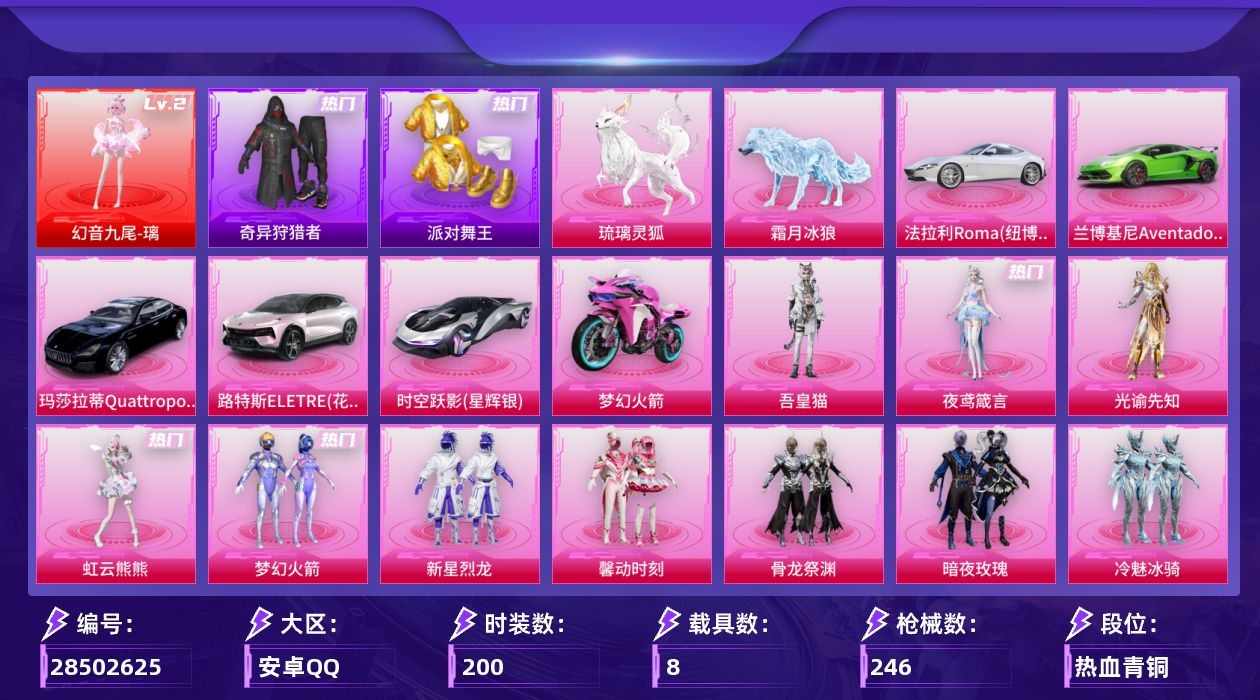 [28502625]连体王者308个皮肤   可二次【特价出售/店主推荐热门套装新101金鞋奇异狩猎者小螳螂三把七级枪】安卓手Q1神装16粉装16特效枪8载具8粉色飞行器100310热力值13王牌印记200套装246枪皮【红色神装等级】幻音九尾璃(二级)【热门品类】粉装梦幻火箭套装派对舞王套装奇异狩猎者角色军刀雅典娜套装龟仙人套装粉红小猪角色8号机角色Mark.06【粉色套装】粉装梦幻火箭粉装新星烈龙粉装馨动时刻粉装骨龙祭渊粉装暗夜玫瑰粉装冷魅冰骑粉装赤焰黑爵粉装筑梦精灵角色复仇流浪者粉装傲雪凌霜角色千金淑猫角色脆鲨七海角色虹云熊熊角色光谕先知角色夜鸢箴言角色吾皇猫【粉色枪皮等级】UMP45霜月狼主(三级)AKM梦之光华(一级)SCARL云端童话(五级)M416风花雪月(七级)GROZA幻音九尾(三级)AUG全息游灵(七级AKM满月旋律)Vector环太平洋(五级)野牛吾皇猫(一级)Kar98K巳巳如意(五级)AWM橘柚倾心(四级)VSS烈焰拳霸(一级)Mk14福马献瑞(五级)SLR暗夜玫瑰(四级)AA12G其乐融融(五级)MG3洛神天依(七级)97MG夜鸢箴言(五级)【粉色载具】法拉利Roma纽博格林银兰博基尼Aventador SVJ翡翠绿路特斯ELETRE花绽灰玛莎拉蒂Quattroporte夜幕蓝时空跃影星辉银双人摩托梦幻火箭霜月冰狼琉璃灵狐【粉色枪皮】AKM梦之光华AKM满月旋律SCARL云端童话M416风花雪月GROZA幻音九尾UMP45霜月狼主Vector环太平洋野牛吾皇猫Kar98K巳巳如意AWM橘柚倾心VSS烈焰拳霸Mk14福马献瑞SLR暗夜玫瑰AA12G其乐融融MG3洛神天依97MG夜鸢箴言【粉色飞行器】香车宝马飞行器满月旋律飞行器梦幻火箭飞行器风花雪月飞行器星夜魔法师飞行翼冰狼掠影飞行器星罗盘飞行器幻光九尾飞行器