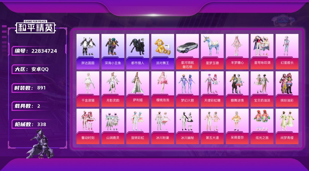 和平精英账号安卓QQ[22834724]【精品号手慢无】王牌印记18，热力值124766，载具：星梦玉骢,星河领航(磐石