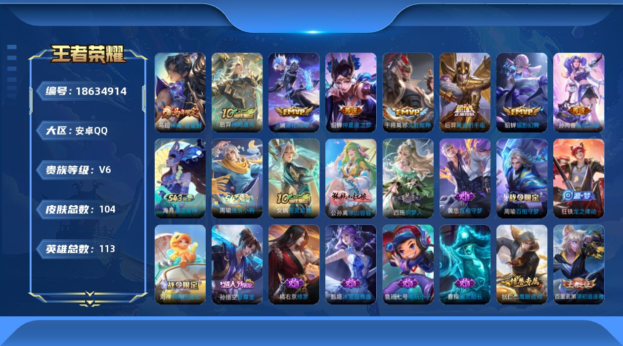 王者荣耀账号安卓QQ[18634914]至尊宝 马超年限-安卓Q-V6-永恒钻石I段位-113英雄-104皮肤-8传说-25史诗
【英雄全皮】：孙权全皮，空空儿全皮
【传说皮肤】：马超神骥逐星野，后羿神树通天，澜逐花归海