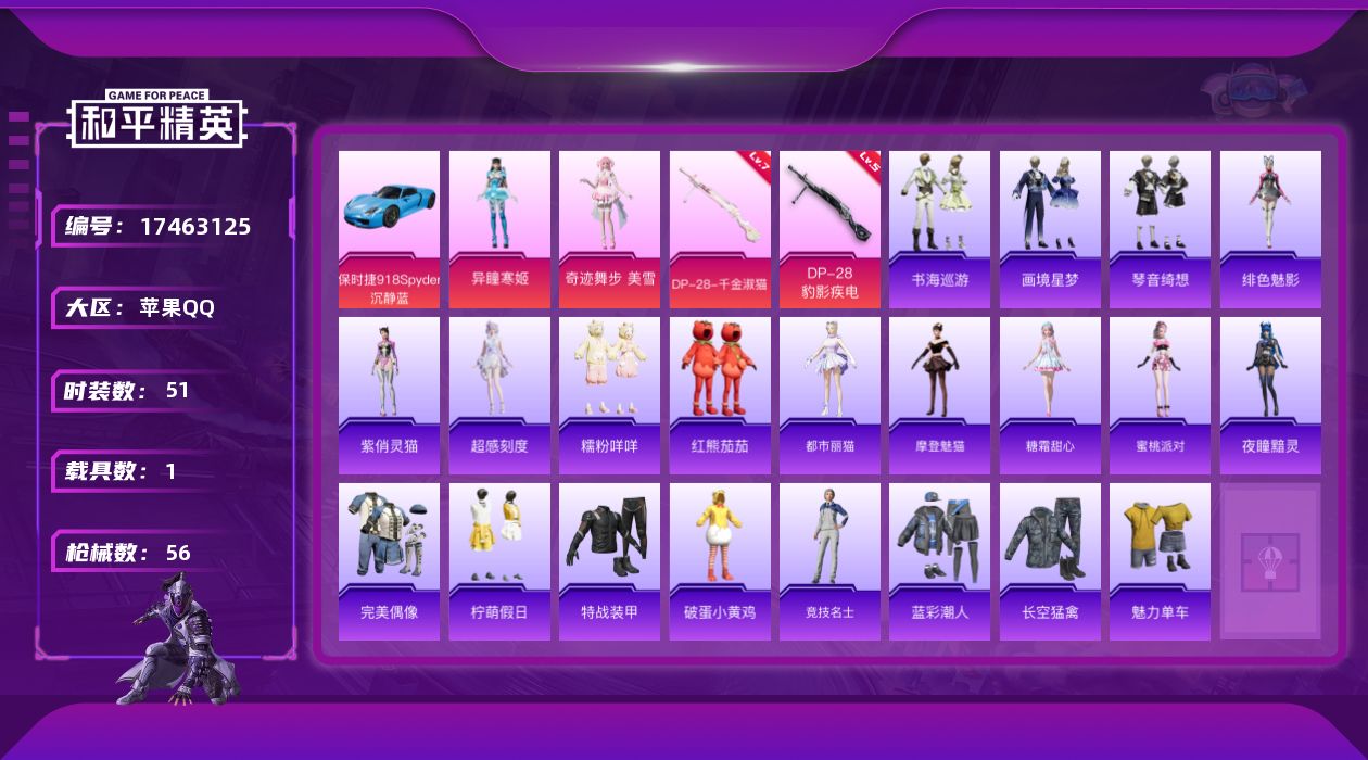 和平精英账号苹果QQ[17463125]苹果 手Q-4粉装-3特效枪-1载具-1粉色飞行器-21673热力值-3王牌印记-51套装-56枪皮
【热门品类】：套装-糯粉咩咩，套装-红熊茄茄
【粉色套装】：角色-奇迹舞步 美