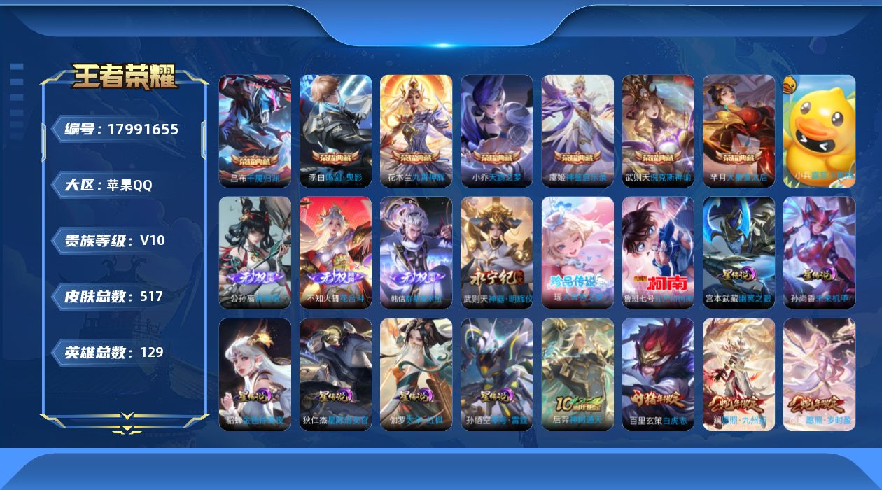 王者荣耀账号苹果QQ[17991655]苹果Q-V10-517皮肤-7典藏皮肤-1典藏英雄-4无双-2珍品传说-50传说-164史诗
【英雄全皮】：刘禅全皮，芈月全皮，露娜全皮，孙权全皮，鬼谷子全皮，狂铁全皮，米莱狄全皮