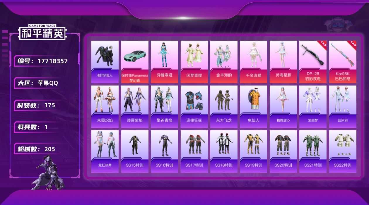 和平精英账号苹果QQ[17718357]苹果 手Q-5粉装-2特效枪-1载具-1粉色飞行器-61718热力值-15王牌印记-175套装-205枪皮
【热门品类】：套装-都市猎人，套装-龟仙人
【粉色套装】：粉装-闲梦青缨