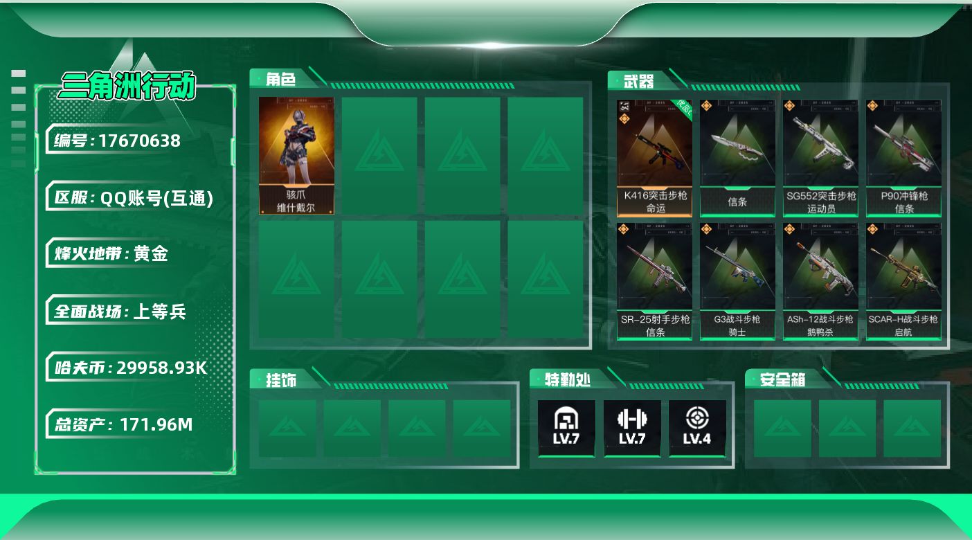 三角洲行动账号QQABC9547/QQ区/可二次/【总资产：170M+近战武器-信条+K416突击步枪-命运（优品C）