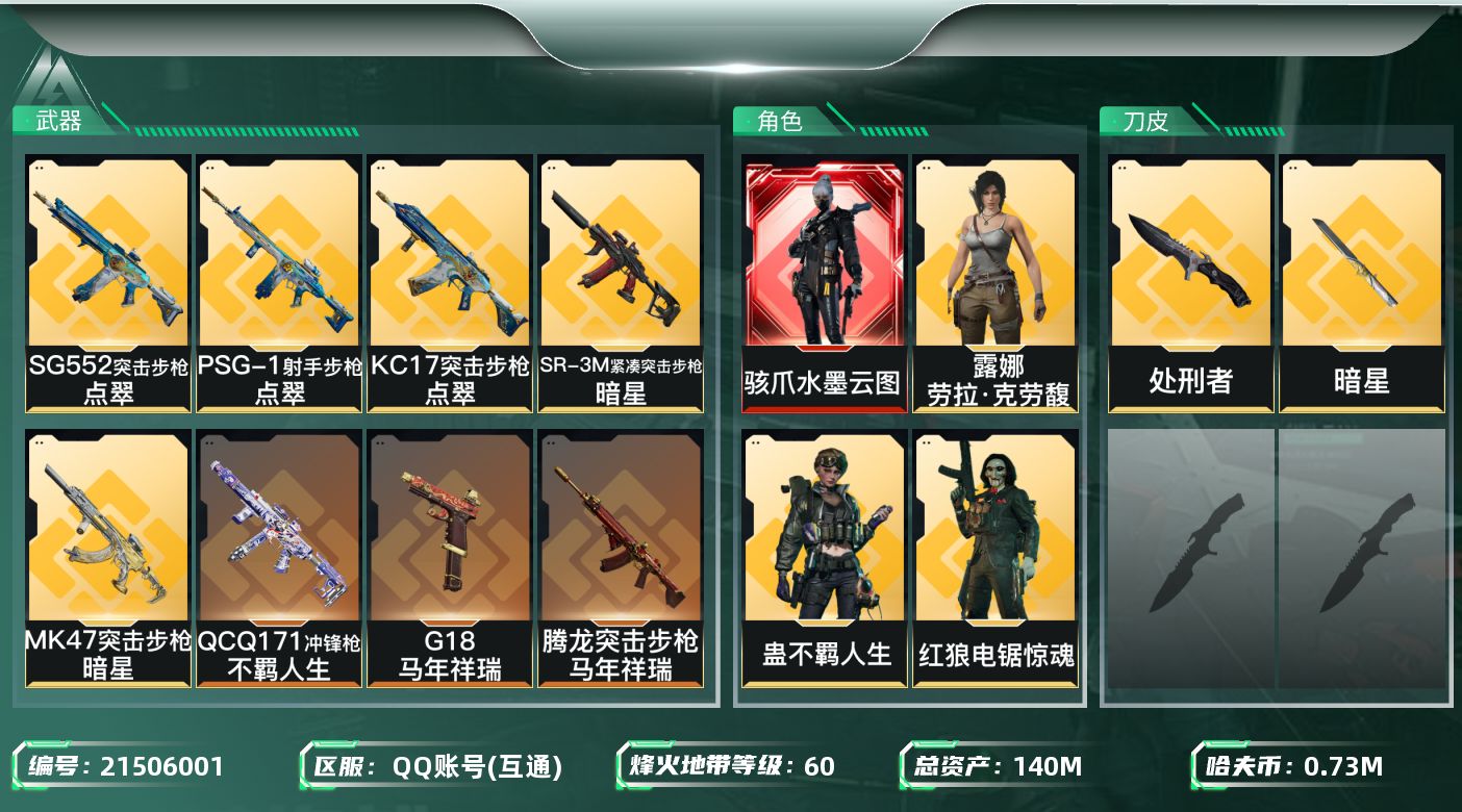 三角洲行动账号QQ【6381】140m总资产-730k哈夫币-60烽火等级-铂金-48战场等级-上等兵
【干员外观】：
