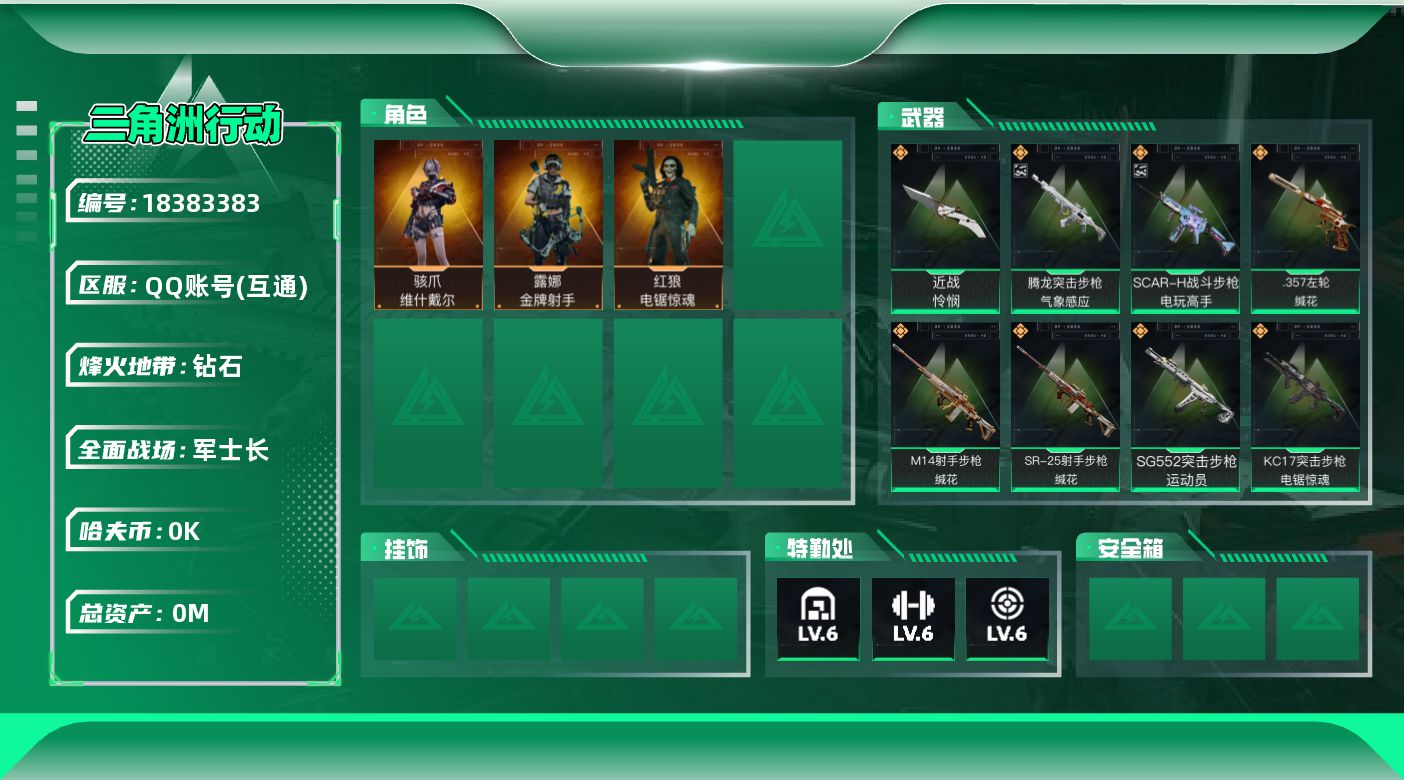 三角洲行动账号QQ[18383383]总资产:96.7M 3干员外观 1近战传说 13传说枪械 哈夫币:9.082K 
