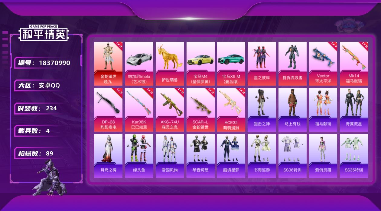 和平精英账号安卓QQ[18370990]1红装 2粉装 7特效枪 4载具 9印记 可二次 可修改实名 
【三级神装】三级