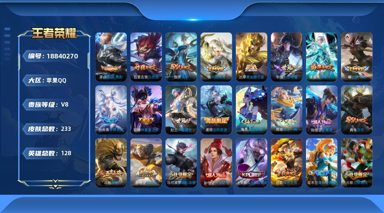 王者荣耀账号苹果QQ【精品号手慢无】233皮V8，王者印记6个，1星传说，2天幕，1按键，1点藏，11传说皮，1荣耀水晶