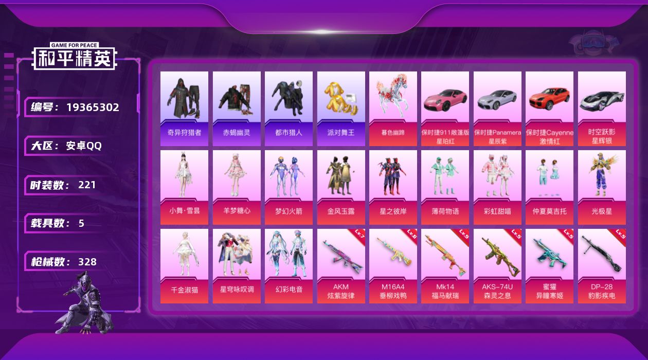 和平精英账号安卓QQ[19365302]安卓 手Q-12粉装-15特效枪-5载具-11粉色飞行器-114197热力值-14王牌印记-221套装-328枪皮
【热门品类】：粉装-梦幻火箭，套装-浪漫天命，套装-赤蝎幽灵，套