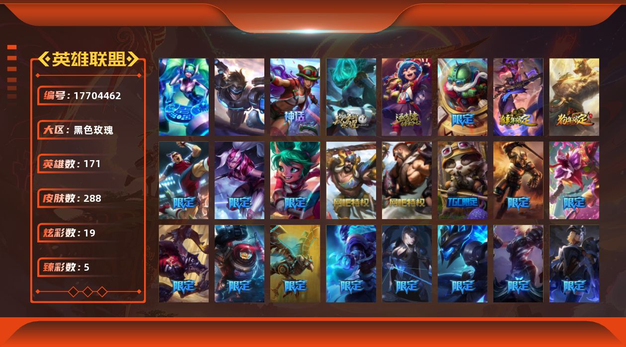 英雄联盟账号电信黑色玫瑰[17704462]【特价出售/店主推荐】
未定级段位-171英雄-288皮肤-19炫彩-2终极-3神话-59限定-24传说-75史诗
【神话皮肤】：十周年纪念安妮，源代码乐芙兰，十五周年纪念希维尔
