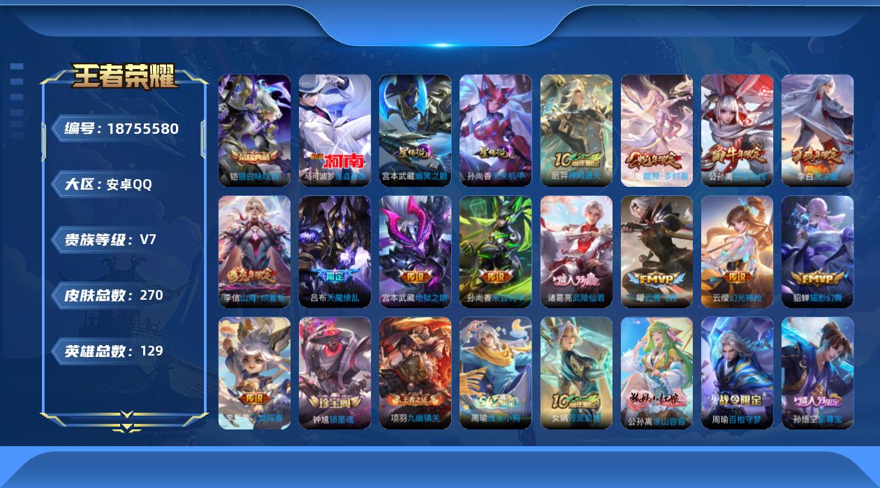 王者荣耀账号安卓QQ129英雄-270皮肤-【精品号手慢无】V7，历史王者印记26，荣耀印记6，发育路42段，游走29段，53抽积分夺宝，100+花花，8改名卡，传说皮肤13，史诗皮肤76，银白咏叹调，怪盗基德