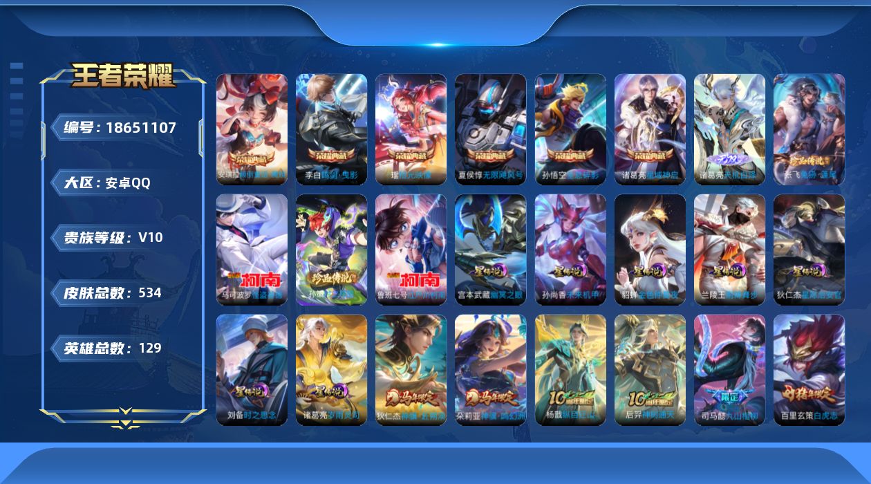 王者荣耀账号安卓QQ129英雄-534皮肤--V10-6典藏1无双4珍品传说57传说 7星传说 岁雨灵司 荆棘舞步 时之