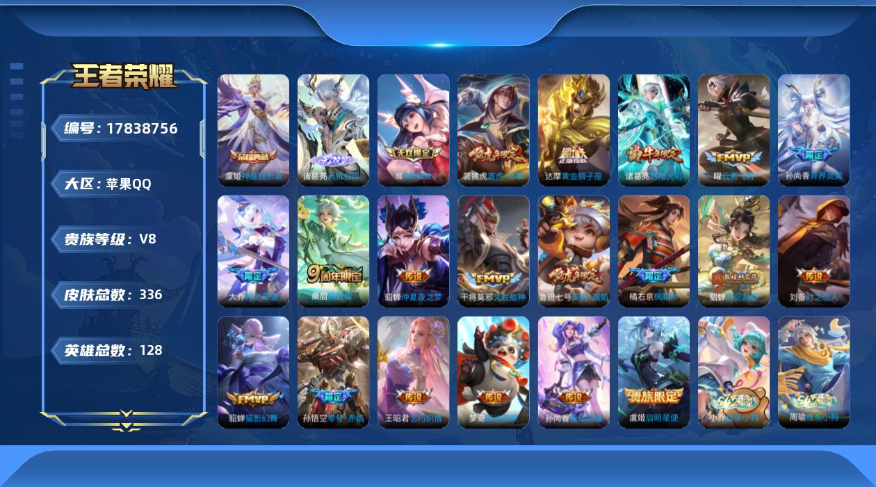 王者荣耀账号苹果QQ[17838756]【5230】苹果Q-V8-至尊星耀IV段位-128英雄-336皮肤-1典藏皮肤-2无双-19传说-102史诗
【英雄全皮】：刘邦全皮，孙权全皮，狂铁全皮，金蝉全皮
【荣耀典藏】：虞