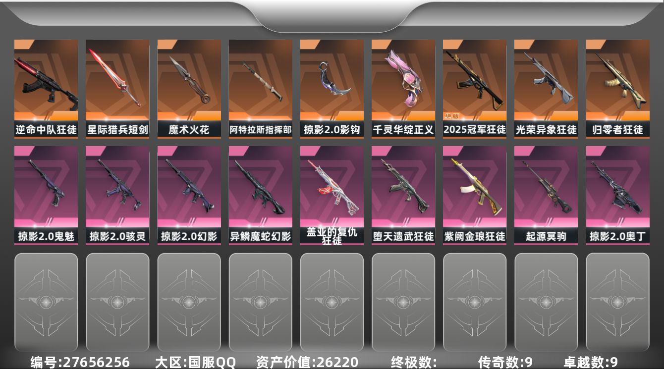 无畏契约账号QQ[27656256]【终身售后 找回包赔】26220资产725使用R点45皮肤1套装 未定级【套装】