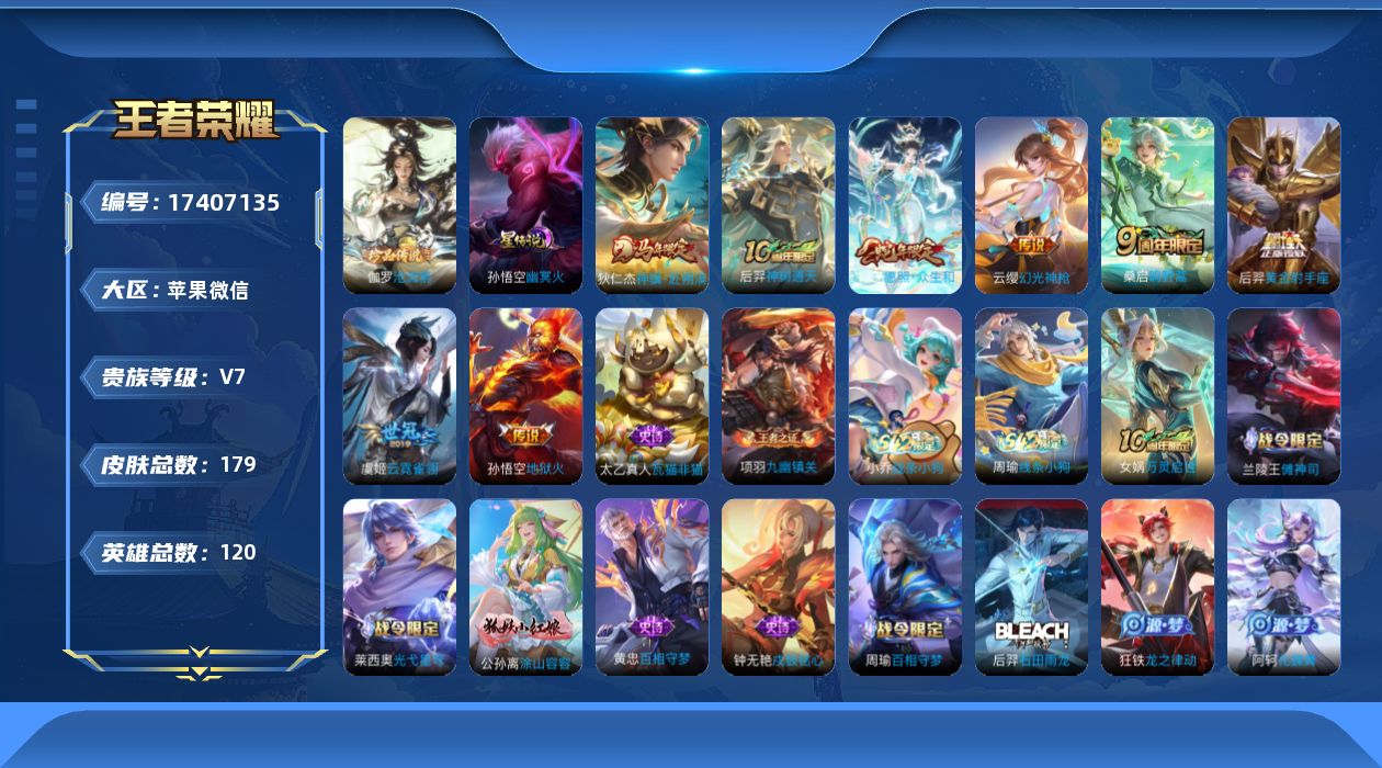 王者荣耀账号苹果VX[17407135]实名: 可修改 贵族等级: V7 英雄数: 120 皮肤数: 179 珍品传说: