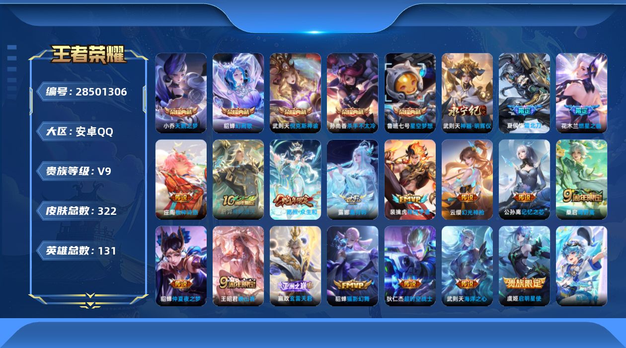 []V9 5典藏 1无双 17传说 131英雄 322皮肤 典藏英雄武则天 不可二次 不可修改实名 男号 
【英雄全皮】少司缘全皮,武则天全皮,空空儿全皮
【稀有英雄】敖隐(小龙人),大司命,嬴政(始皇帝),韩信(韩跳跳),夏洛特(夏师傅),艾琳,橘右京(橘子),娜可露露(鸟人),不