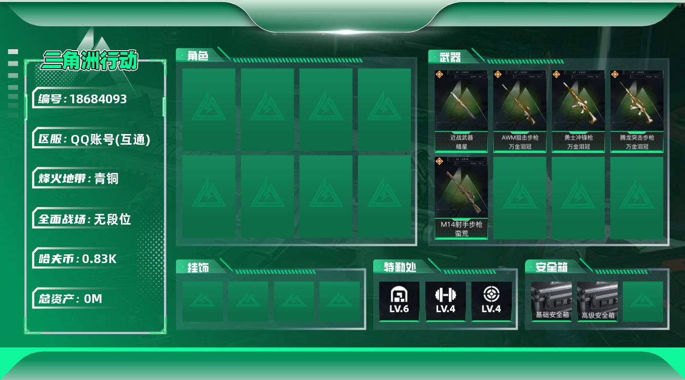 三角洲行动账号QQ[18684093]总资产:19M 1近战传说 5传说枪械 哈夫币:834.839K 可二次 不可修