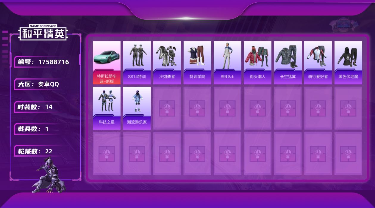 和平精英账号安卓QQ[17588716]可二次【特价出售/店主推荐】安卓 手Q-0粉装-0特效枪-1载具-0粉色飞行器-6508热力值-1王牌印记-14套装-22枪皮
【粉色载具】：特斯拉Roadster（水滴蓝）
【粉