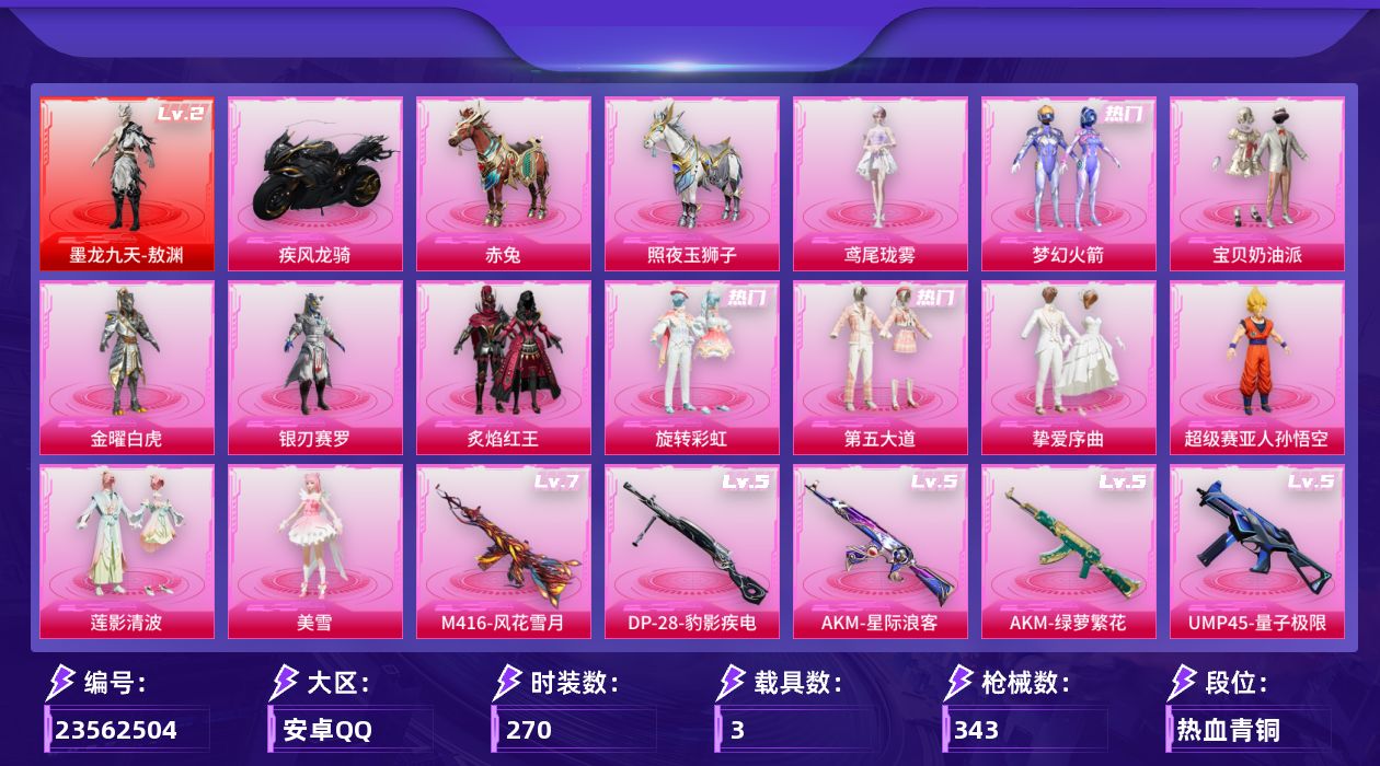 和平精英账号安卓QQ[23562504]10印记【特价出售/店主推荐--热门套装新101小螳螂】安卓 手Q-1神装-12粉装-8特效枪-3载具-4粉色飞行器-109869热力值-10王牌印记-270套装-343枪皮【红色