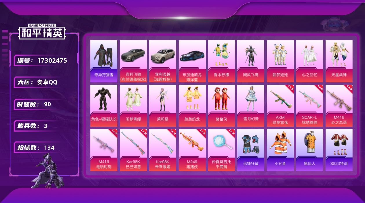 和平精英账号安卓QQ[17302475]安卓 手Q-11粉装-8特效枪-3载具-5粉色飞行器-48443热力值-6王牌印记-90套装-134枪皮
【热门品类】：套装-小丑鱼，套装-奇异狩猎者，套装-龟仙人
【粉色载具】：