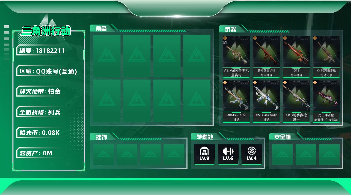 三角洲行动账号QQ总资产:324.5M  9传说枪械 哈夫币:87.524K 可二次  顶级安全箱（3×3）4.11号