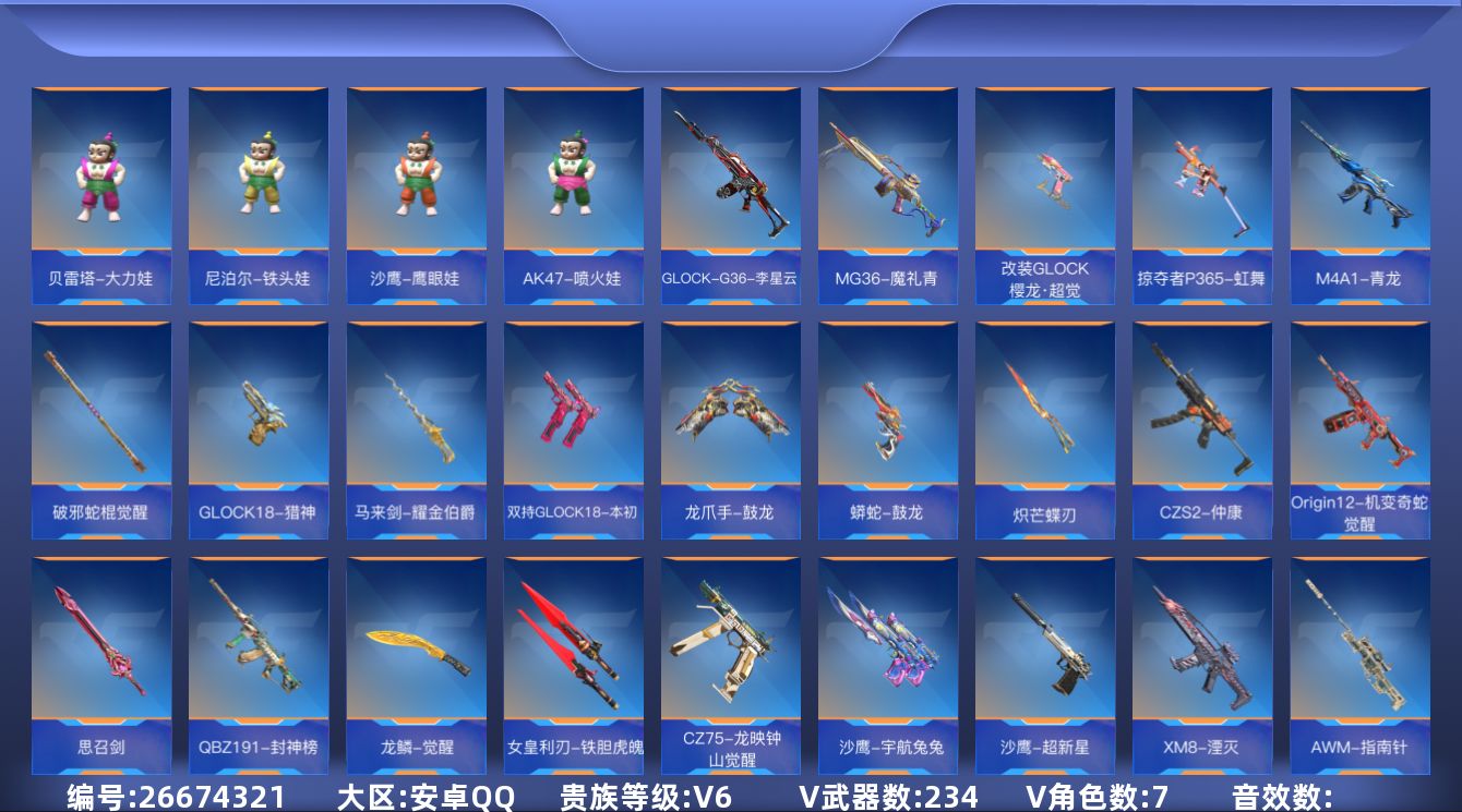 枪战王者账号安卓QQ"V6,Lv.101大元帅,4王者,234V武器,7V角色,【王者武器】高爆手雷-雷霆王者,王者之影