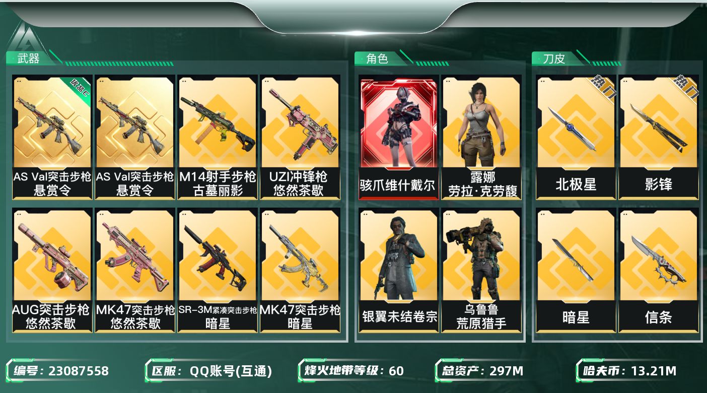 三角洲行动账号QQ【SJZEHC1574】EHC40092	5刀皮/1红皮/8金皮/悬赏令 优品c/天才少年/10六套