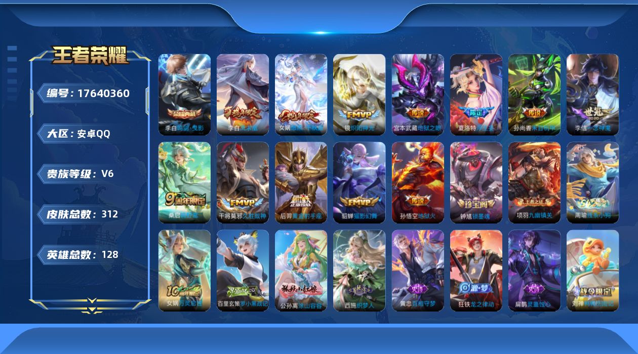 王者荣耀账号安卓QQ[17640360]安卓Q-312皮肤-1典藏皮肤-12传说-92史诗
【英雄全皮】：刘禅全皮，孙权全皮，钟馗全皮，敖隐全皮，空空儿全皮，影全皮
【荣耀典藏】：李白鸣剑曳影
【传说皮肤】：女娲愿照千秋