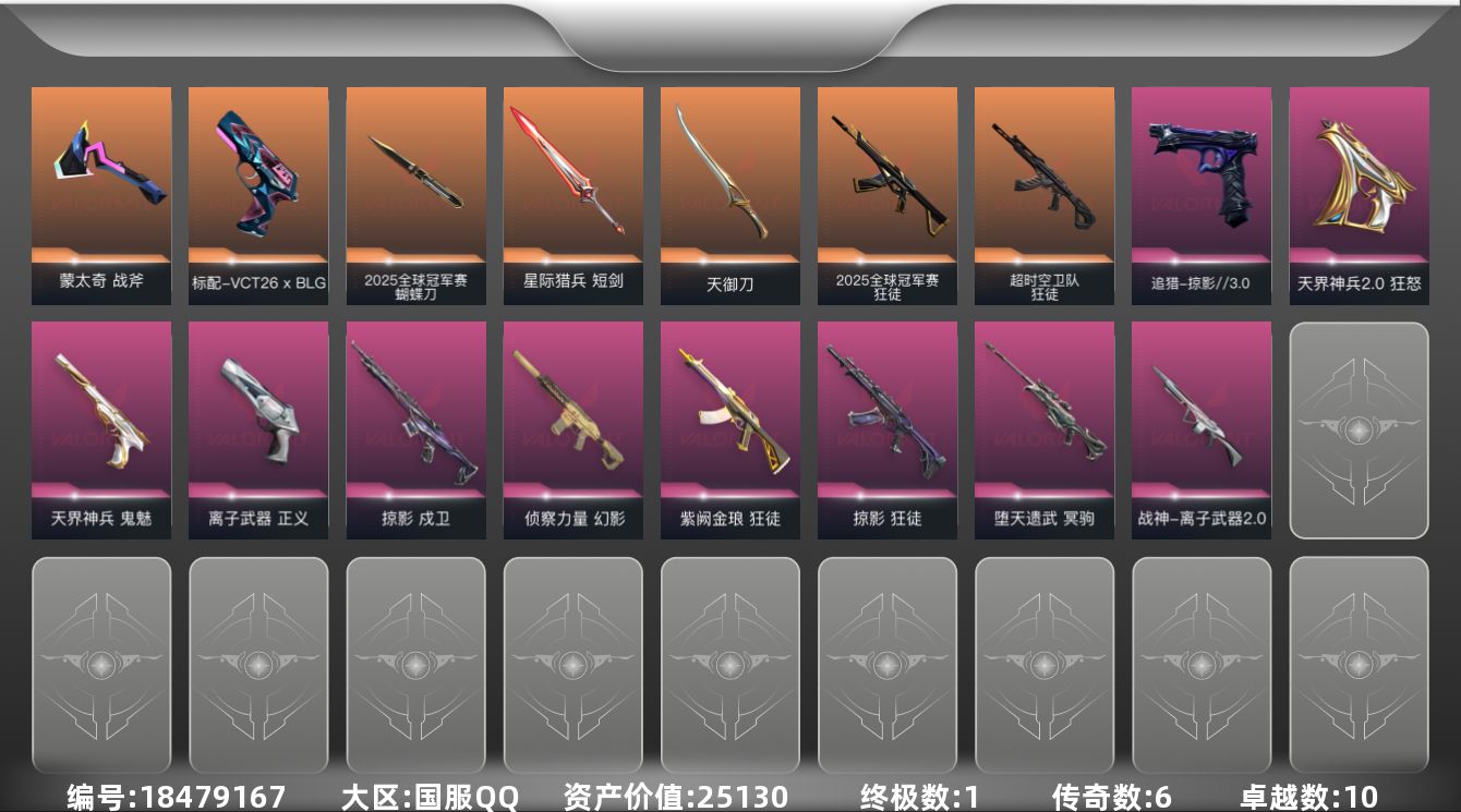 无畏契约账号QQ[18479167]6橙皮 1金皮 10紫皮 44皮肤 22英雄 78卡面 605已用源晶 钻石段位