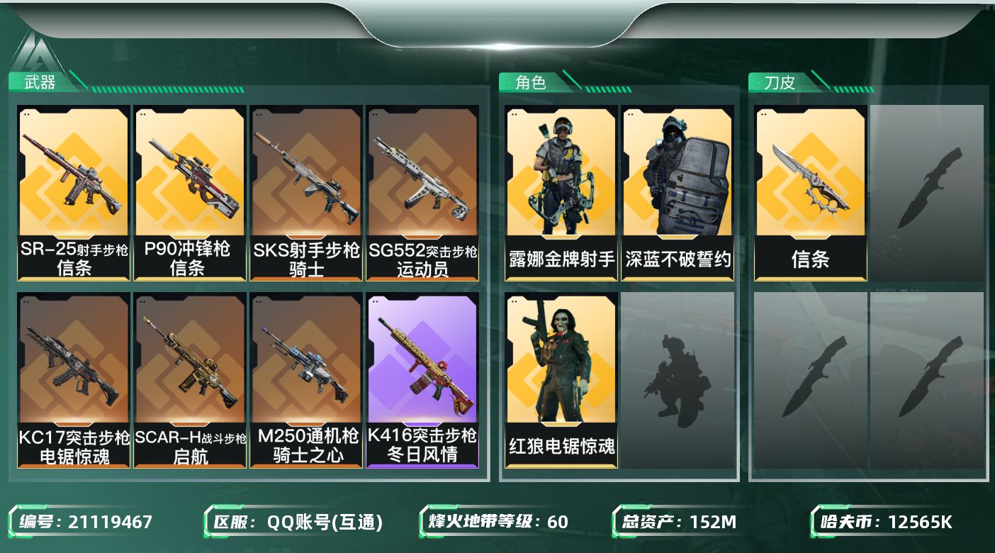 三角洲行动账号QQ【6212】152m总资产-12565k哈夫币-60烽火等级-黄金-14战场等级-列兵
【干员外观】