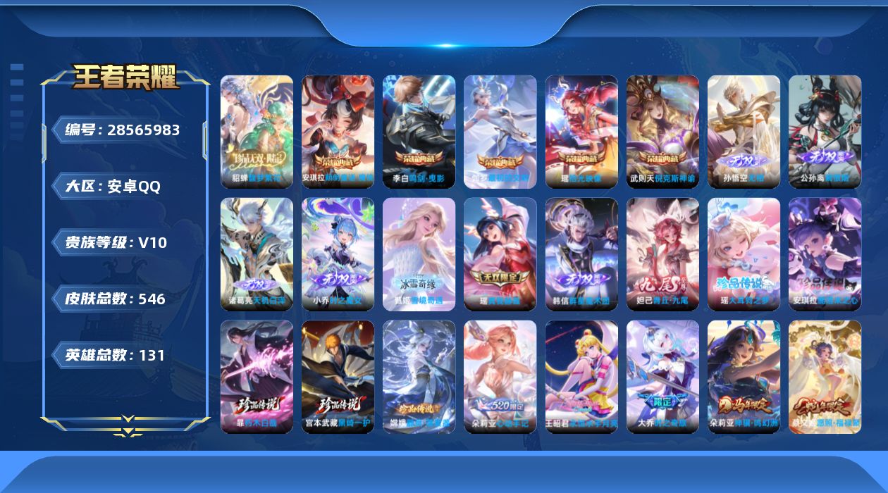 []V10 5典藏 1珍品无双 8无双 5珍品传说 59传说 131英雄 546皮肤 典藏英雄武则天 可二次 可修改实名 女号 
【英雄全皮】西施全皮,朵莉亚全皮,大乔全皮,少司缘全皮,阿古朵全皮,元歌全皮,弈星全皮,蒙犽全皮,空空儿全皮,瑶全皮,苍全皮,鬼谷子全皮,戈娅全皮,桑启全