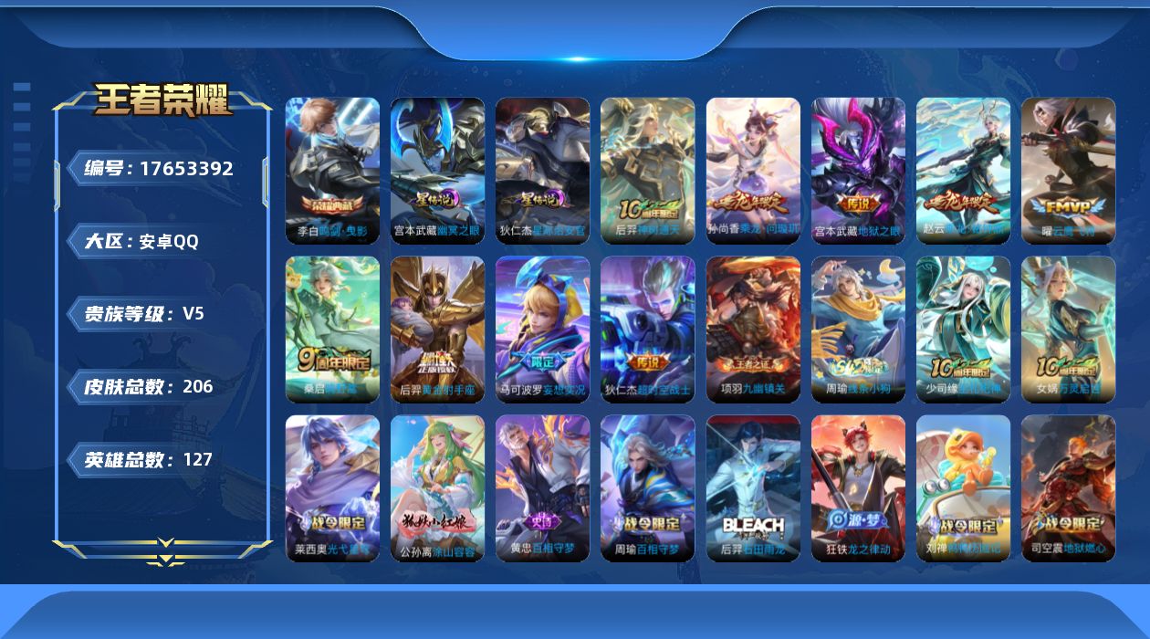 王者荣耀账号安卓QQ[17653392]【特价出售/店主推荐/1市标】：安卓Q-V6-最强王者段位-127英雄-206皮肤-1典藏皮肤-2星元-9传说-59史诗
【英雄全皮】：刘禅全皮，孙权全皮，莱西奥全皮，戈娅全皮，空