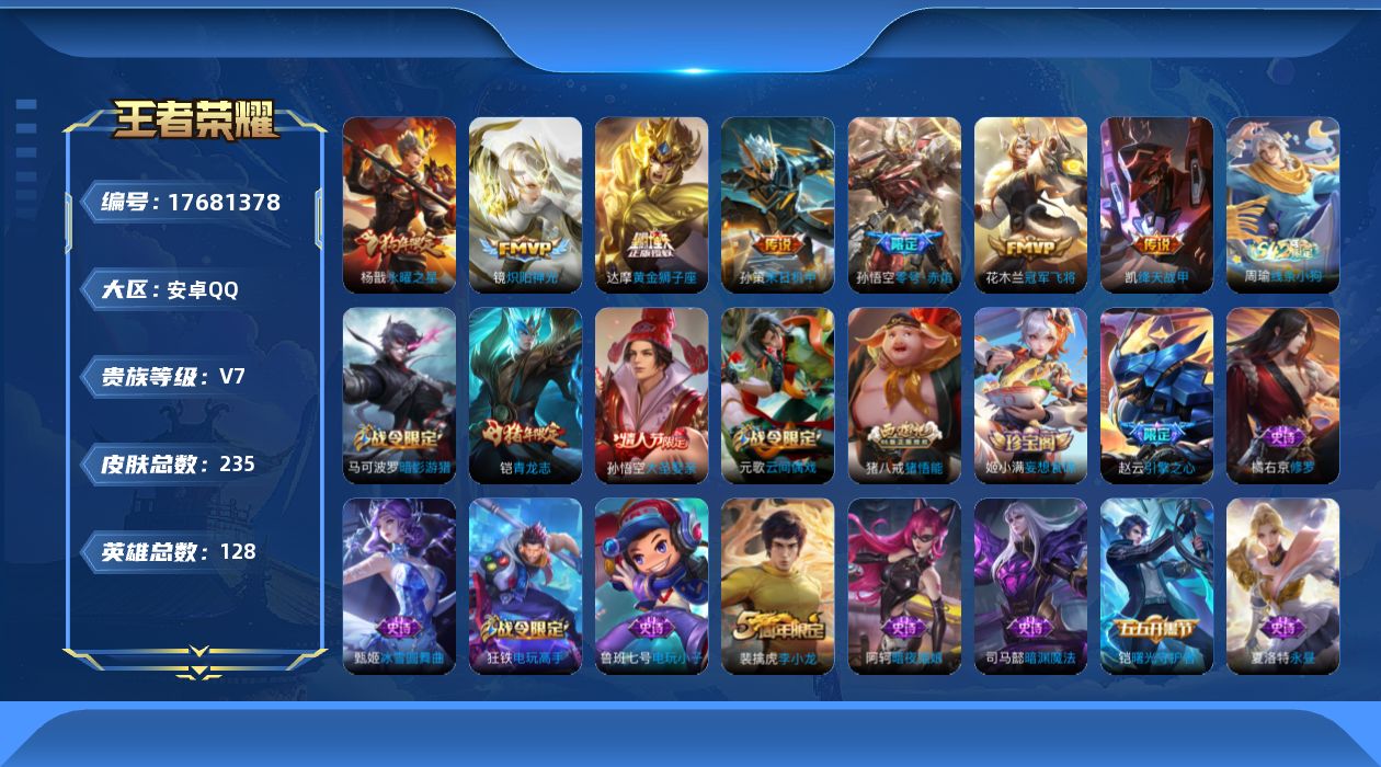 王者荣耀账号安卓QQ128英雄-235皮肤-实名: 可修改 贵族等级: V0 英雄数: 128 皮肤数: 235 荣耀水