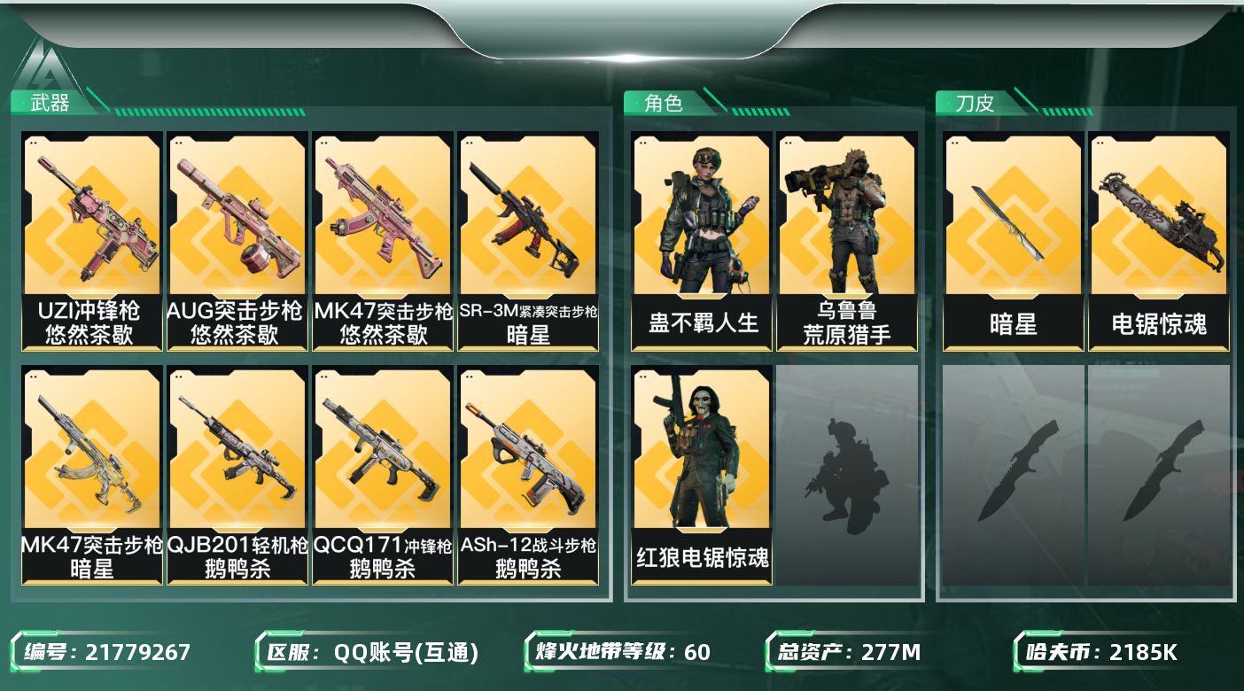 三角洲行动账号QQ【SJZDHC2927】DHC20349 龙牙/维什/7金皮/190aw/277m总资产-2185k