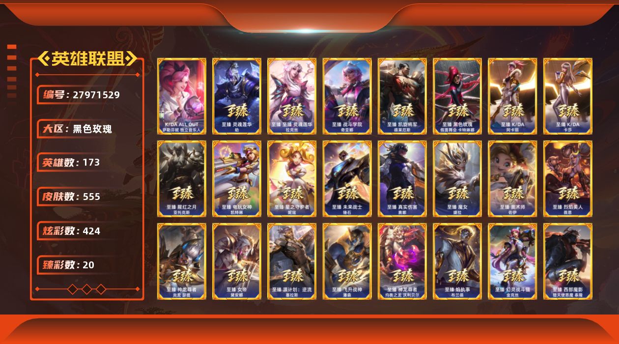 英雄联盟账号电信黑色玫瑰[27971529]t52562【黑色玫瑰】555皮肤 424炫彩 20臻彩 40神话/81限定/5