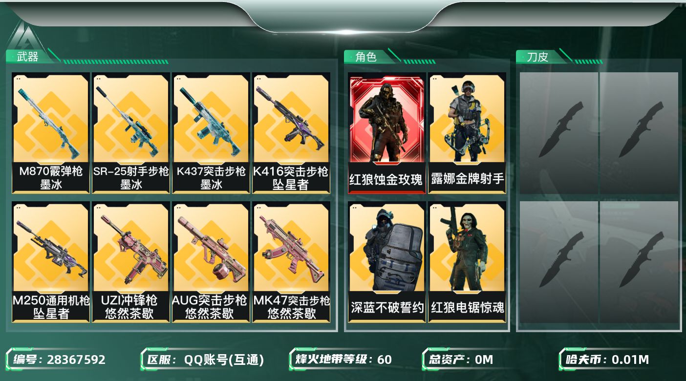三角洲行动账号QQ[28367592]总资产：223.9M，哈夫币：1597W；【干员皮肤】红狼蚀金玫瑰，威龙飞虎，深