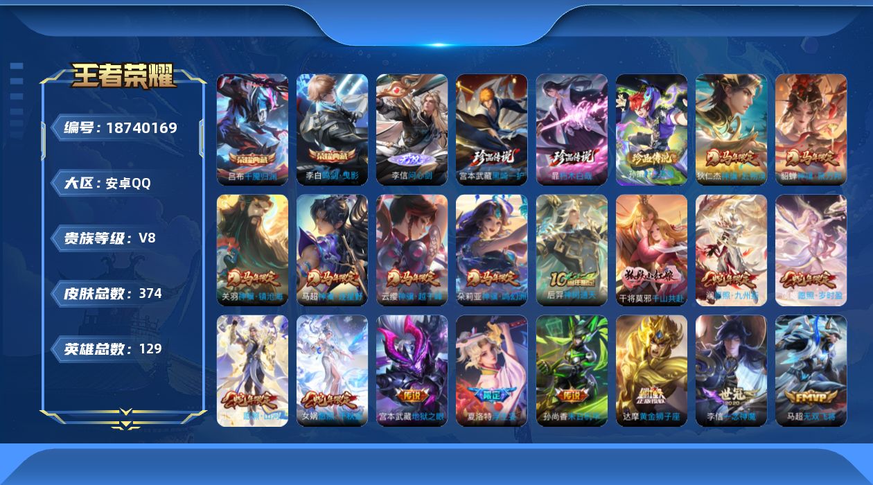 王者荣耀账号安卓QQ[18740169]DAS12059 安卓Q-V8-374皮肤2典藏1无双3珍品传说3星传说32传说134史诗-包人脸 零号雷霆 幽冥之眼 未来机甲
【全皮英雄】 少司缘全皮 达摩全皮 影全皮 
【典
