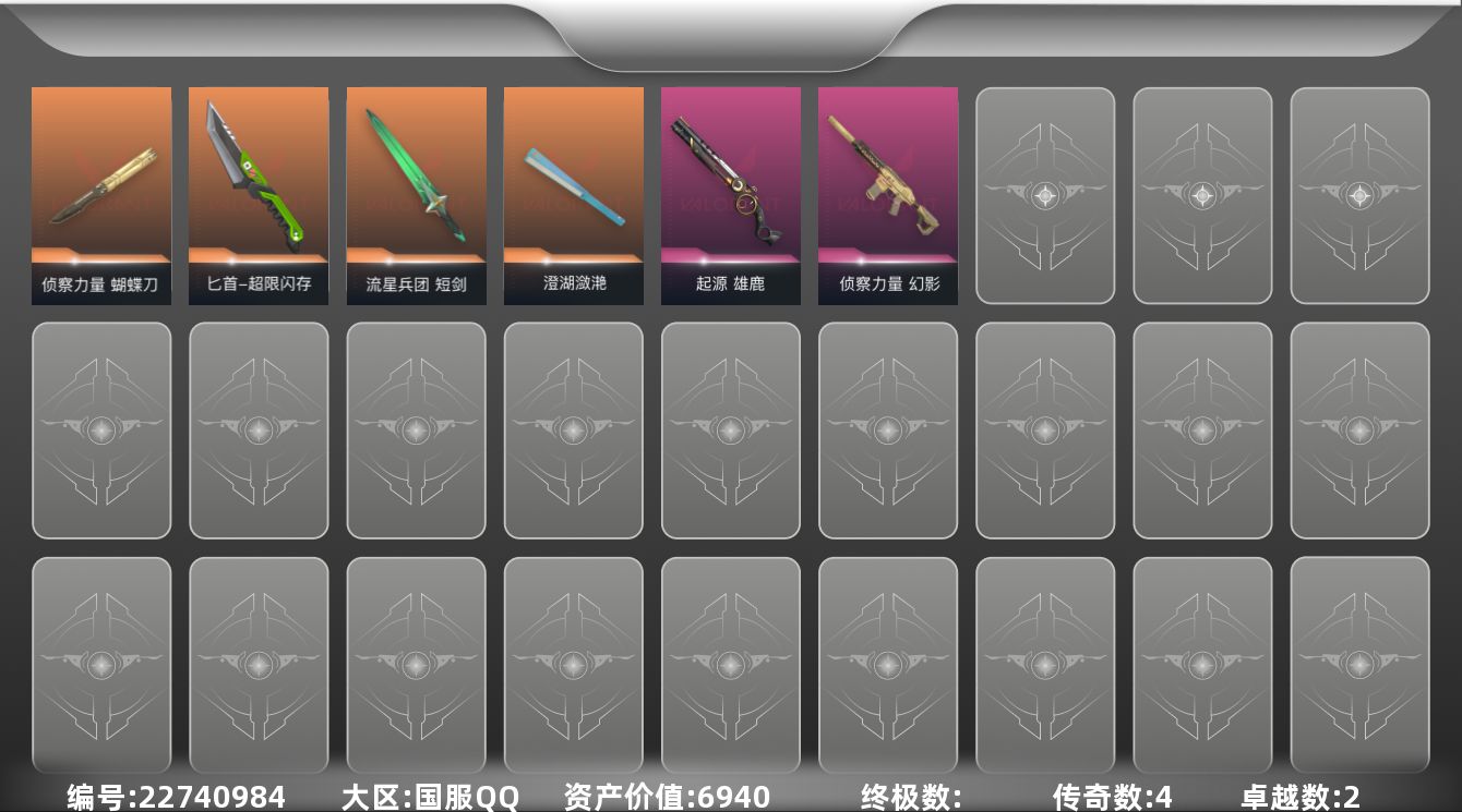 无畏契约账号QQ[22740984]4橙皮 2紫皮 43皮肤 29英雄 118卡面 305已用源晶 黄金段位 可二次